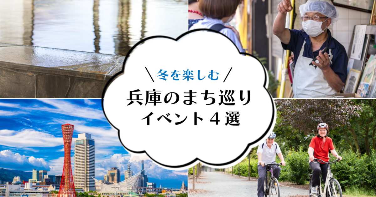 保護中: 冬を楽しむ兵庫のまち巡りイベント4選